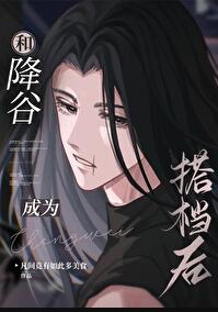 和降穀成為搭檔後