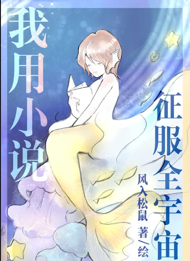 我用小說征服全宇宙