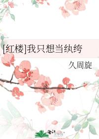 [紅樓]我隻想當紈絝