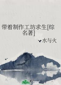 帶著製作工坊求生[綜名著]