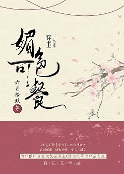 媚色動人(穿書)