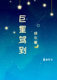 巨星駕到[娛樂圈]