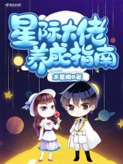 星際大佬養成指南