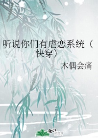 聽說你們有虐戀係統（快穿）