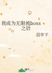 我成為無限流boss之後