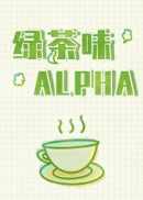 綠茶味Alpha