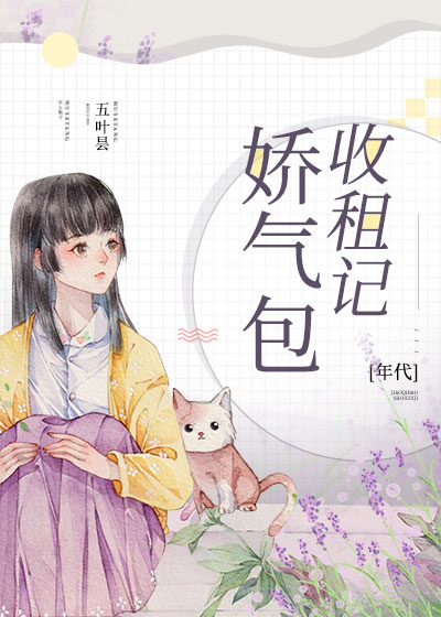 作精嬌氣包[年代]