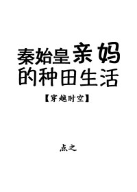 秦始皇親媽的種田生活