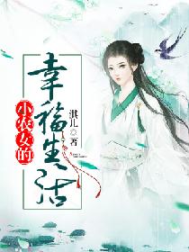 小農女的幸福生活