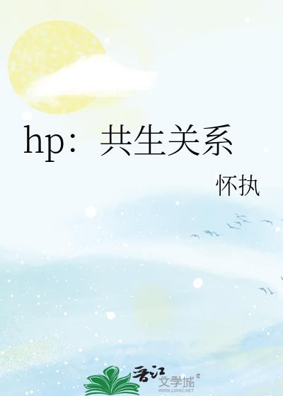 hp：共生關係