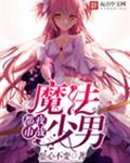 庫洛牌的魔法使
