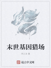 末世基因獵場