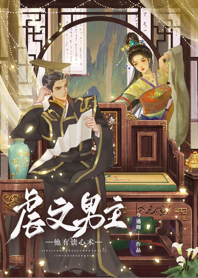 虐文男主他有讀心術