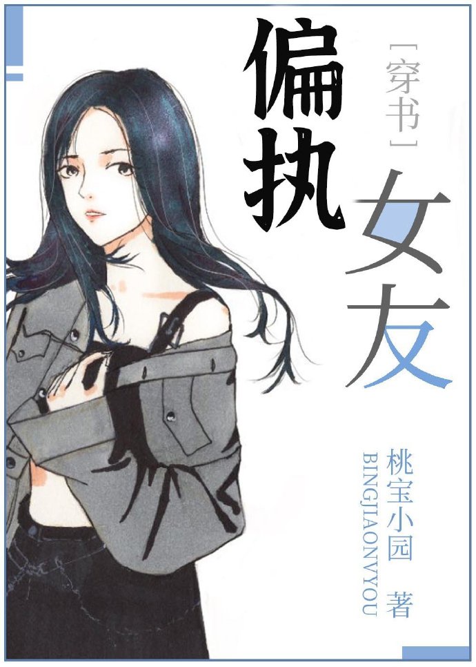 偏執女友[穿書]