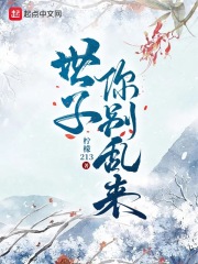 世子你彆亂來