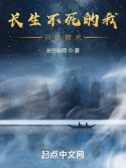 長生不死的我隻練禁術