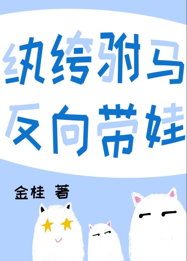 紈絝駙馬，反向帶娃