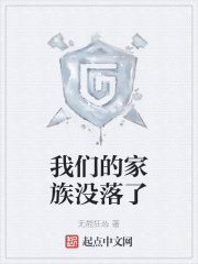 我們的家族沒落了
