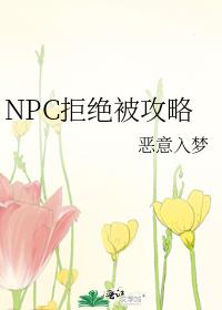 NPC拒絕被攻略