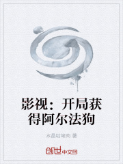 影視：開局獲得阿爾法狗