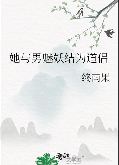 她與男魅妖結為道侶