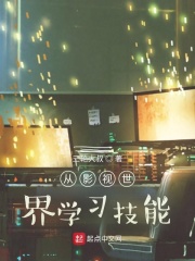 從影視世界學習技能