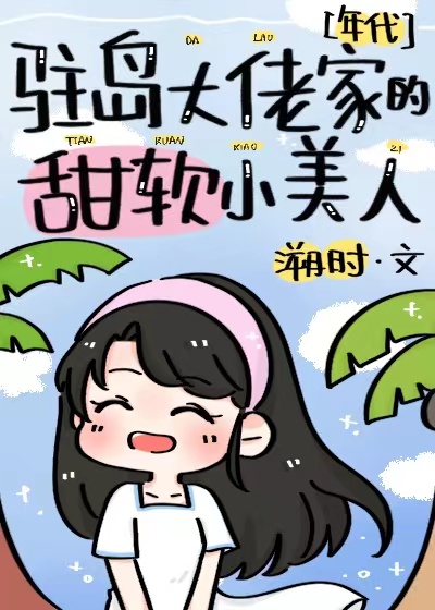 駐島大佬家的甜軟小美人[年代]