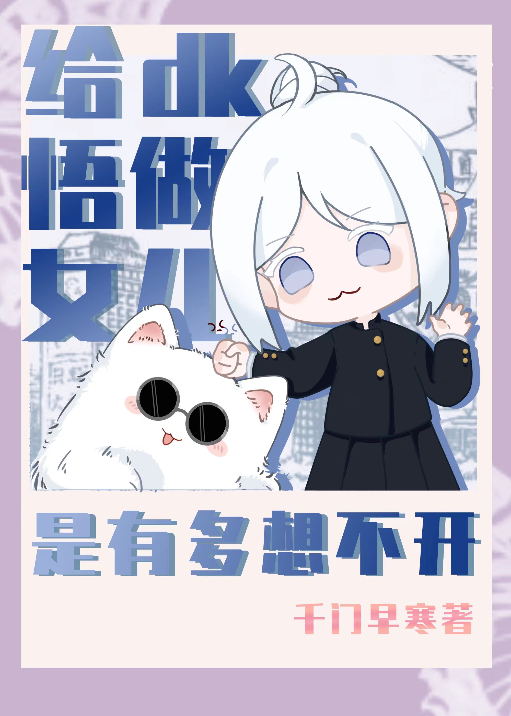 給dk悟做女兒是有多想不開