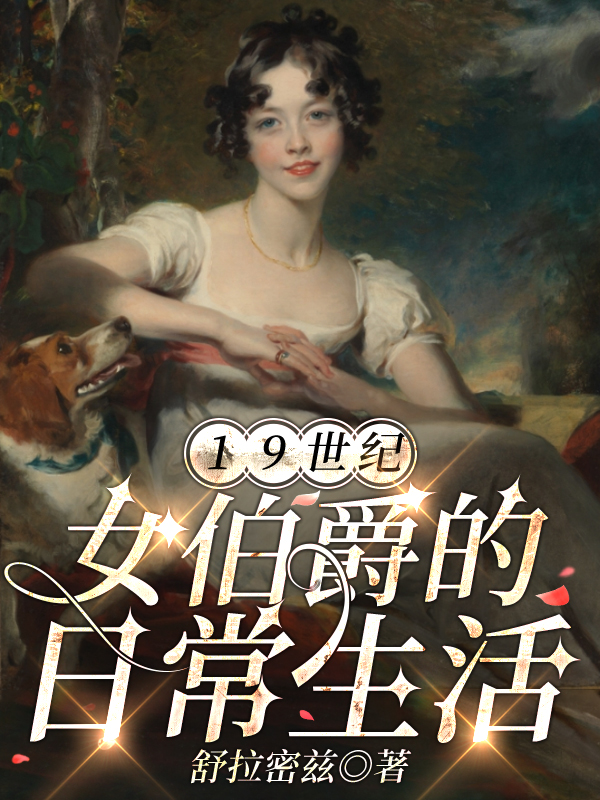 19世紀女伯爵的日常生活