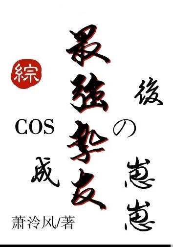 COS成最強摯友的崽崽後