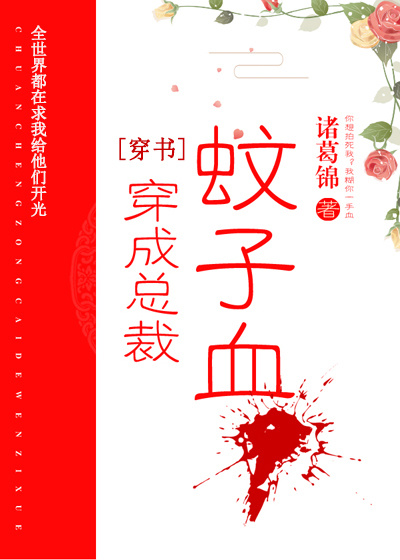 穿成總裁蚊子血[穿書]