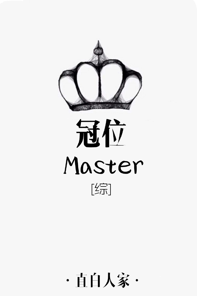 [綜]冠位master