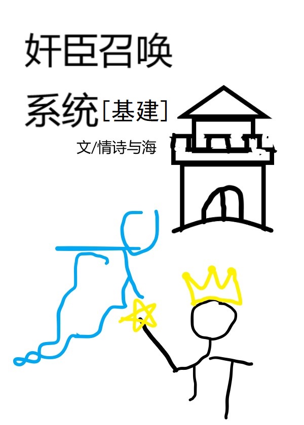 奸臣召喚係統[基建]