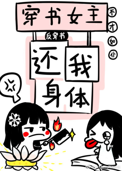 穿書女主還我身體！[反穿書]