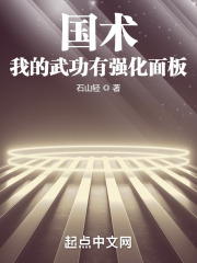 國術！我的武功有強化麵板