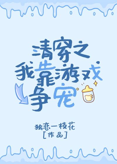 清穿之我靠遊戲爭寵