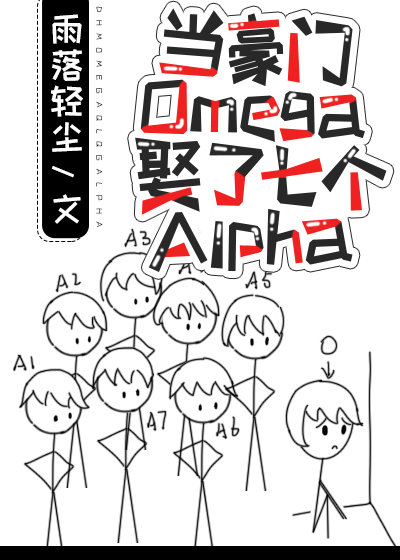 當豪門Omega娶了七個Alpha