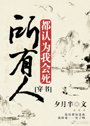 所有人都認為我會死[穿書]