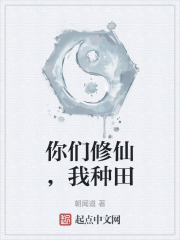 你們修仙，我種田