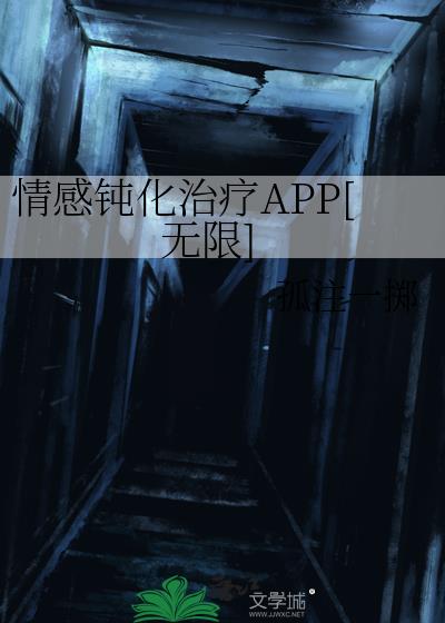 情感鈍化治療APP[無限]