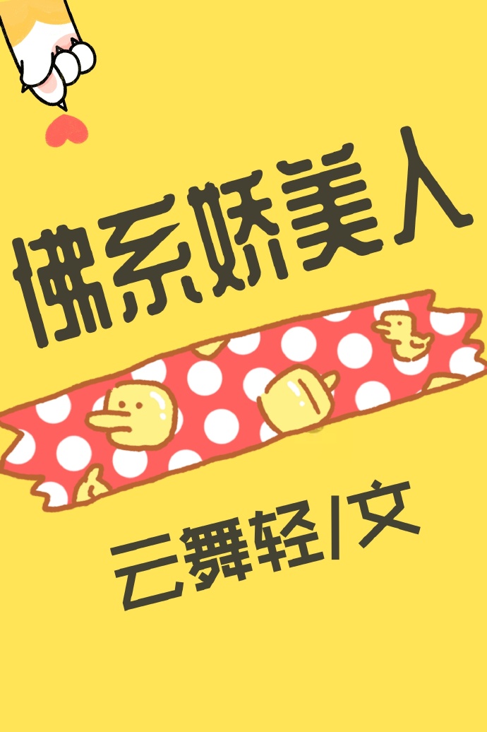 佛係嬌美人[穿書]