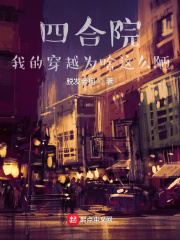 四合院：我的穿越為啥這麼陋