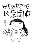 穿成煤老板的親閨女[九零]