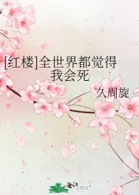 [紅樓]全世界都覺得我會死