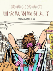 娛樂：求求了，國家隊彆欺負人了