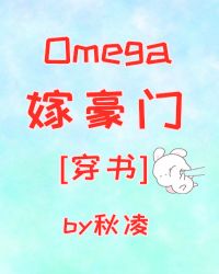 Omega嫁豪門[穿書]
