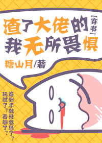 渣了大佬的我無所畏懼[穿書]