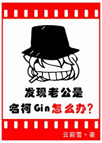 發現老公是名柯Gin怎麼辦