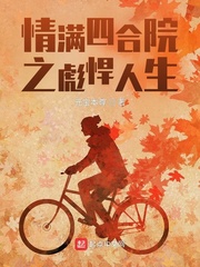 情滿四合院之彪悍人生