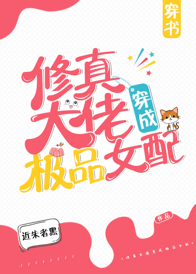 修真大佬穿成極品女配[穿書]